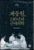 제중원 130년과 근대의학