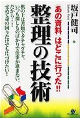 整理の技術