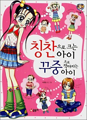 칭찬으로 크는 아이 꾸중으로 작아지는 아이