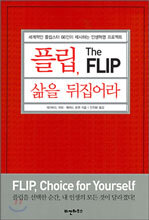 플립, 삶을 뒤집어라