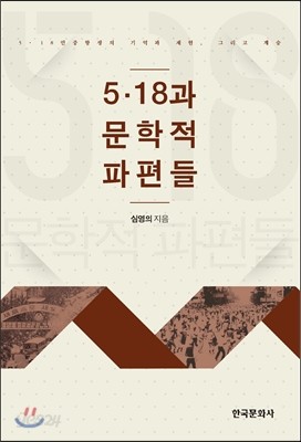 5.18과 문학적 파편들