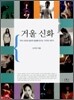 거울 신화