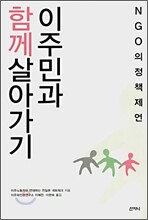 이주민과 함께 살아가기
