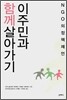 이주민과 함께 살아가기