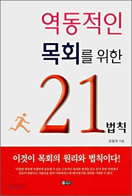 역동적인 목회를 위한 21법칙