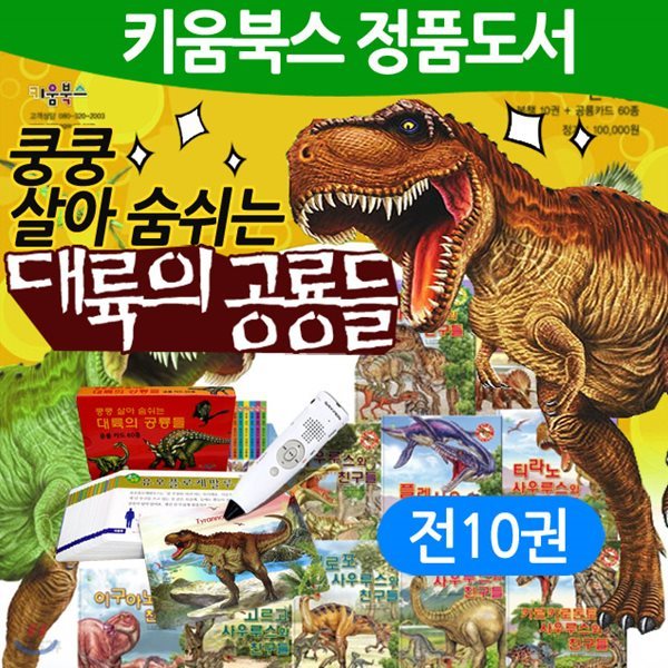 쿵쿵 살아숨쉬는 대륙의 공룡들(전10권+공룡카드60장) 공룡책 대륙의공룡들 (전10권) 세트