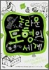 놀라운 도형의 세계