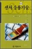센서 응용기술