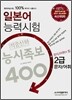 일본어 능력시험 적중신화 능시족보 400 2급 문자/어휘