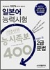 일본어 능력시험 적중신화 능시족보 400 2급 문법