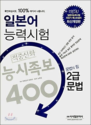 일본어 능력시험 적중신화 능시족보 400 2급 문법