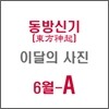 동방신기 (東方神起) : SM 이달의 사진(6월-A형)
