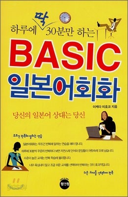 하루에 딱 30분만 하는 BASIC 일본어회화