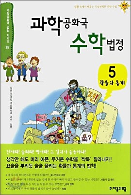 과학 공화국 수학 법정 5