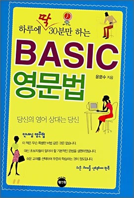 하루에 딱 30분만 하는 BASIC 영문법