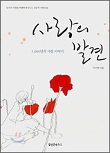 사랑의 발견