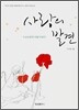 사랑의 발견