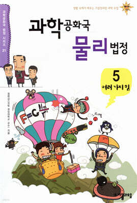 과학공화국 물리법정 5