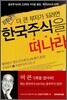 한국주식을 떠나라