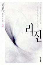 리진 2