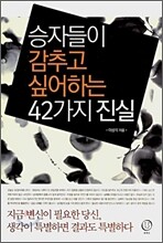 승자들이 감추고 싶어하는 42가지 진실