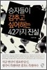 승자들이 감추고 싶어하는 42가지 진실
