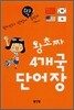 왕초짜 4개국 단어장