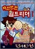 자신만만 월드리더 1