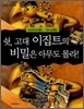 쉿, 고대 이집트의 비밀은 아무도 몰라!