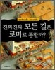 진짜진짜 모든 길은 로마로 통할까?