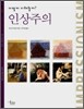 어떻게 이해할까? 인상주의