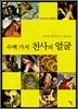 수백 가지 천사의 얼굴