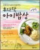 후다닥 아이밥상 + 간식