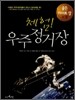 체험 우주정거장
