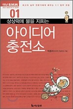 상상력에 불을 지피는 아이디어 충전소