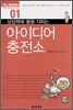 상상력에 불을 지피는 아이디어 충전소