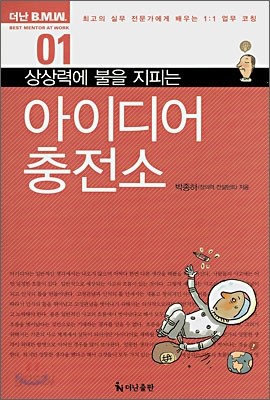 상상력에 불을 지피는 아이디어 충전소