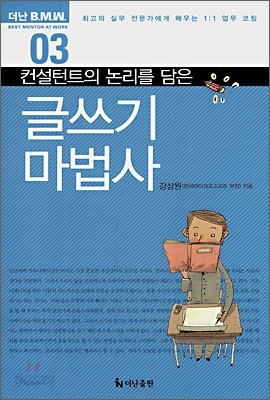 컨설턴트의 논리를 담은 글쓰기 마법사