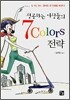 성공하는 여성들의 7 Colors 전략