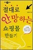 절대로 안 망하는 쇼핑몰 만들기