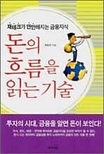 돈의 흐름을 읽는 기술