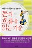 돈의 흐름을 읽는 기술