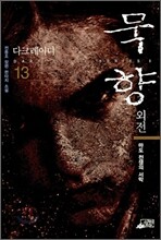 묵향 외전 다크레이디 13