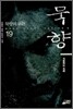 묵향 19