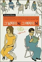 그 남자의 뇌, 그 여자의 뇌