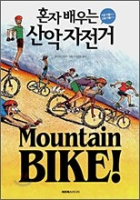 Mountain BIKE! 혼자 배우는 산악자전거