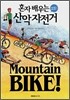 Mountain BIKE! 혼자 배우는 산악자전거
