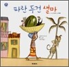 파란 두건 샐마