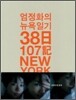 엄정화의 뉴욕일기 38일 107기 NEWYORK