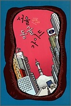 서울 동굴 가이드